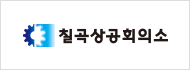 칠곡상공회의소