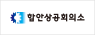 함안상공회의소