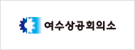 여수상공회의소