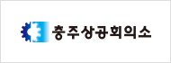 충주상공회의소