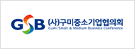 (사)구미중소기업협의회