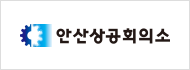 안산상공회의소