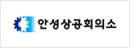안성상공회의소
