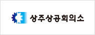 상주상공회의소