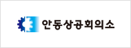 안동상공회의소