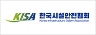 한국시설안전협회