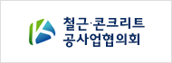 철근콘크리트공사업협의회
