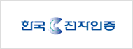 한국전자인증