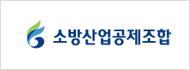 소방산업공제조합