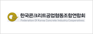 한국콘크리트공업협동조합연합회