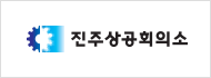 진주상공회의소