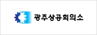 광주상공회의소