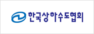 한국상하수도협회