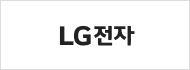엘지전자