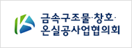 금속구조물창호온실공사업협의회