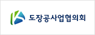도장공사업협의회