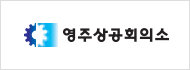 영주상공회의소