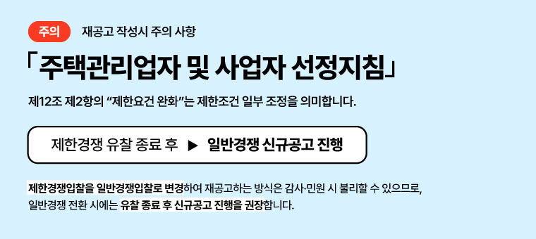 재공고 작성 시 주의 사항