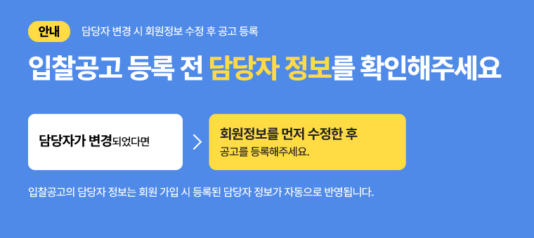 담당자 변경 시 회원정보 수정 안내