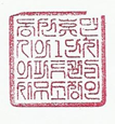 그림입니다.

원본 그림의 이름: 관리소직인.JPG

원본 그림의 크기: 가로 1700pixel, 세로 2338pixel