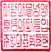 그림입니다.

원본 그림의 이름: 입대직인.jpg

원본 그림의 크기: 가로 1212pixel, 세로 1232pixel