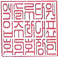 그림입니다.

원본 그림의 이름: 동대표직인.jpeg

원본 그림의 크기: 가로 191pixel, 세로 190pixel